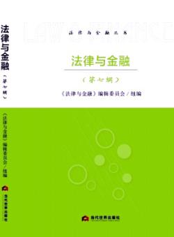法律与金融期刊